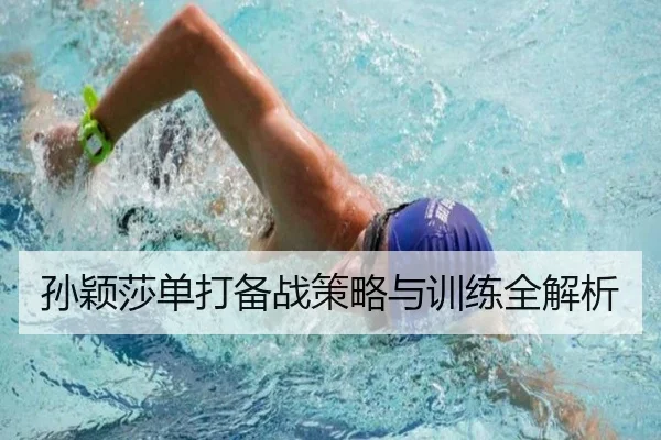 孙颖莎单打备战策略与训练全解析