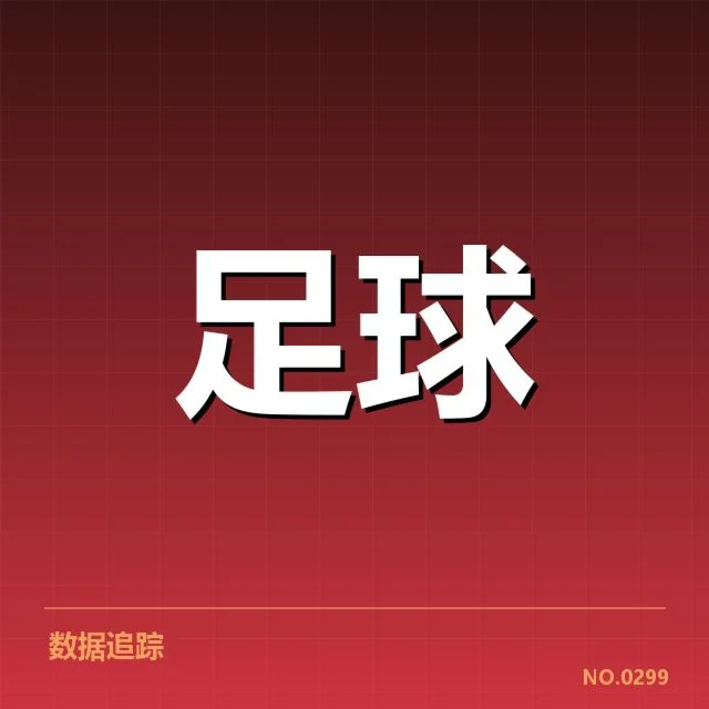 近期锋线球员名单与赛程安排确认