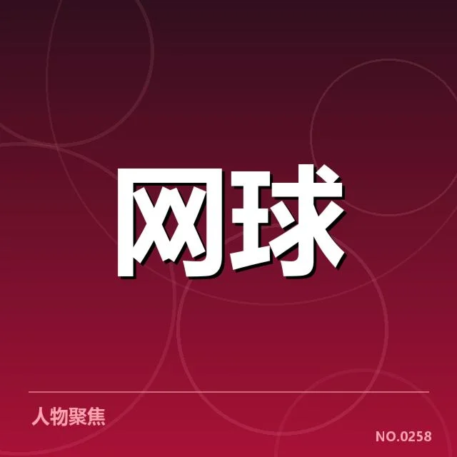 多哈公开赛：网前截击效果如何引人深思
