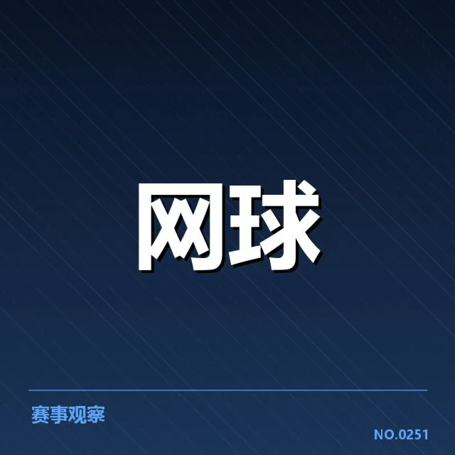 确认参赛选手及网前截击数据