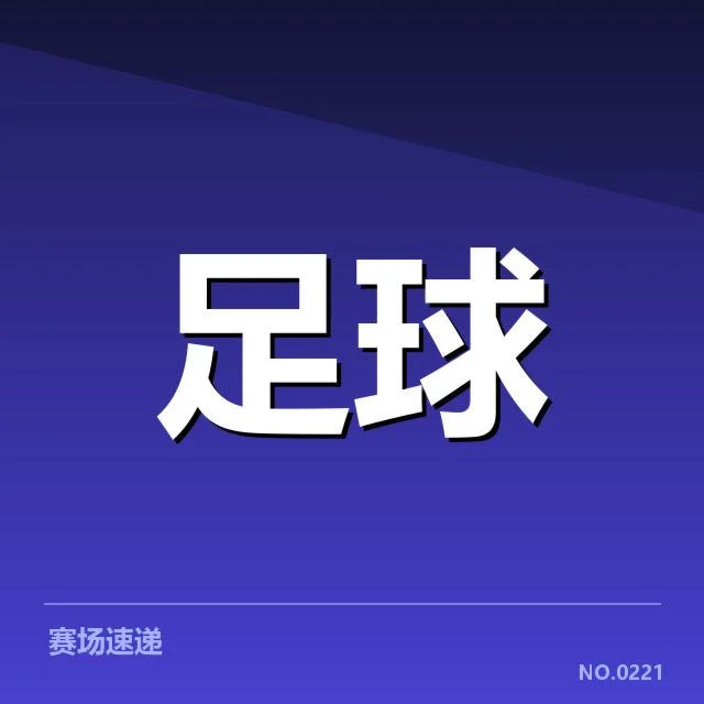 斯图加特保级形势：球队未来前景如何