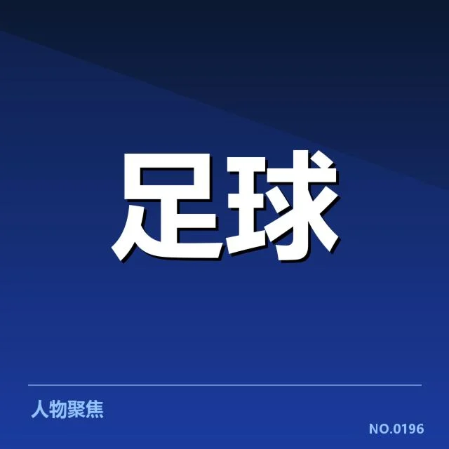 英格兰联赛杯轮换策略：主帅人员调整有何深意