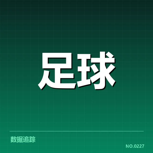可以核实的裁判名单和比赛数据